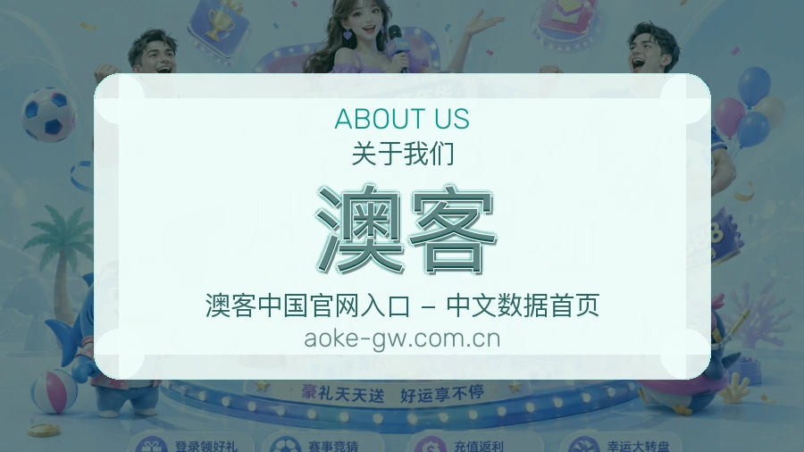 关于 澳客